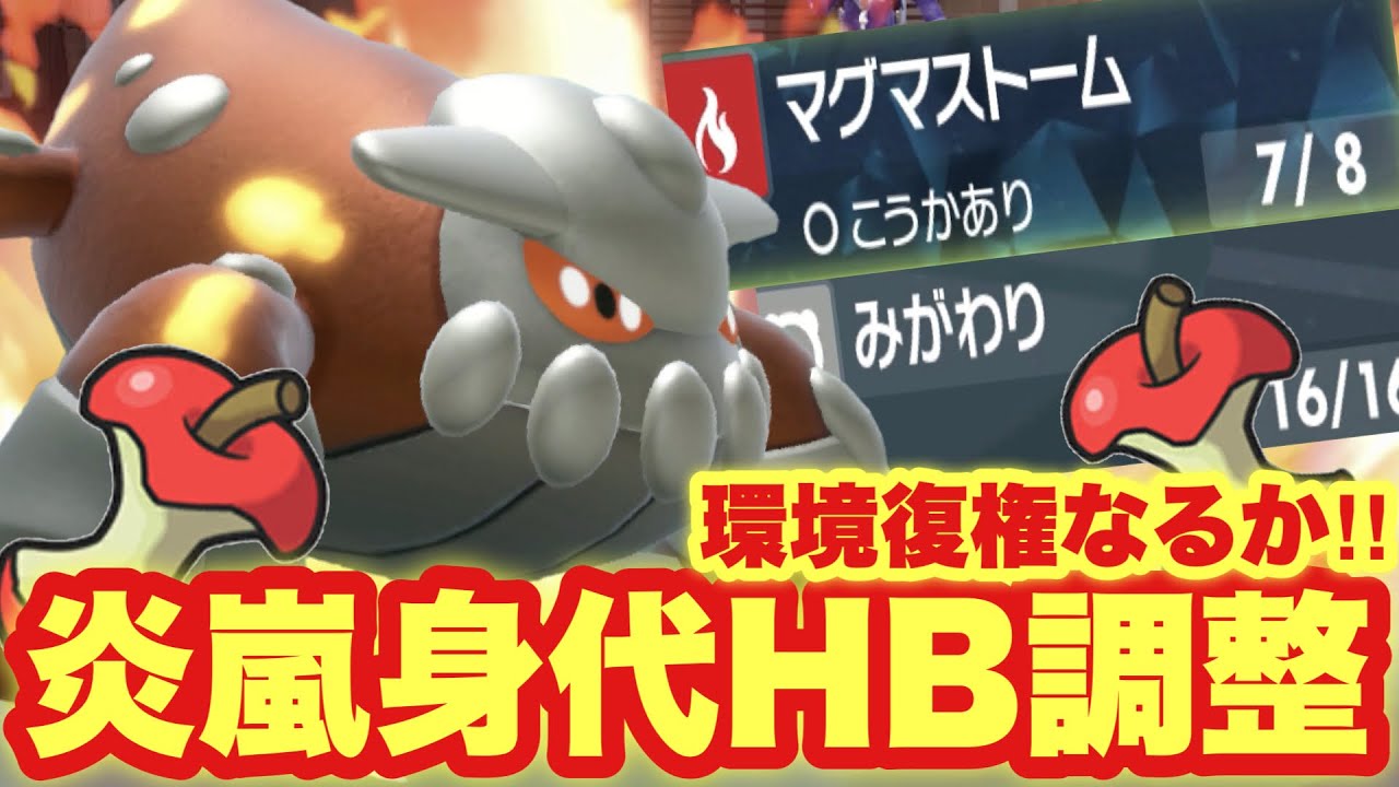 【 地獄炎 】ヒードラン復権なるか？！マグストで嵌める耐久調整型ゴキブロスがいまヤバい！【 ポケモンsv 】