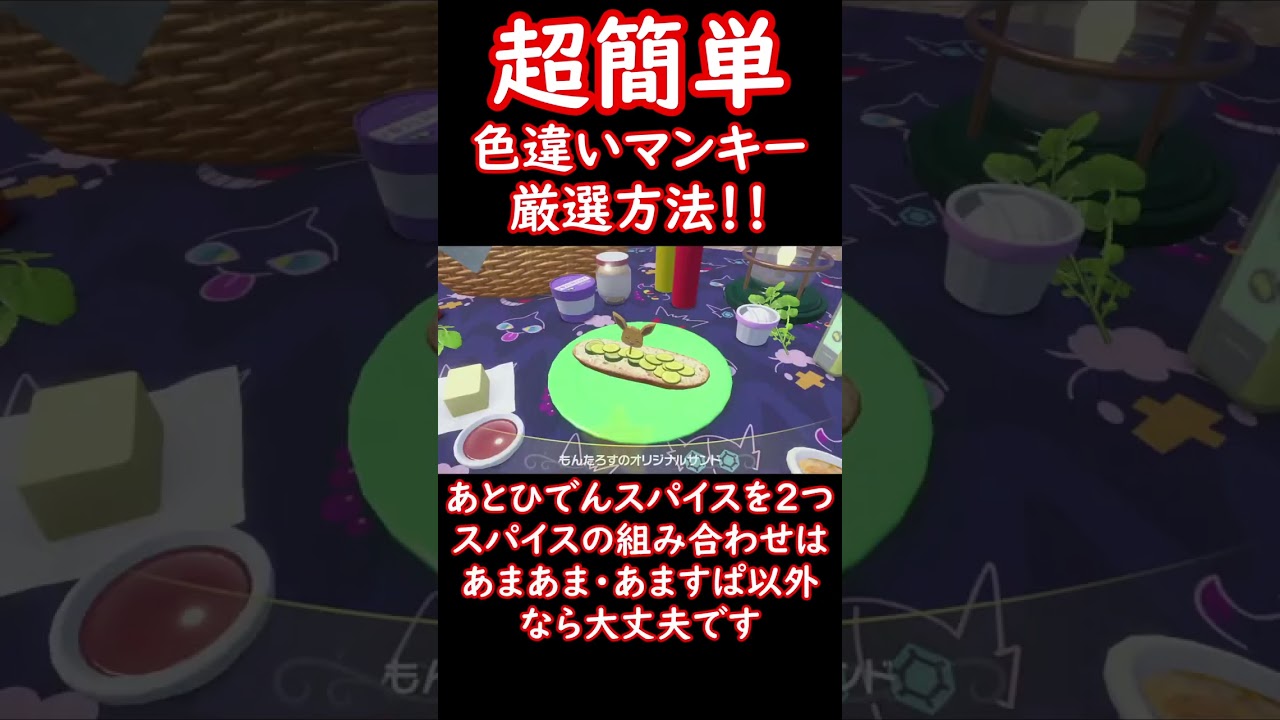 色違いマンキーの捕まえ方！ #shorts #ポケットモンスター #ポケモンsv #ポケモン #pokemon #色違い #コノヨザル