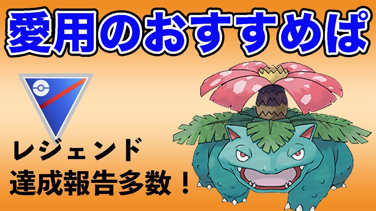 愛用のフシギバナ構築！レジェンド達成者も増えています！【スーパーリーグ】【GOバトルリーグ】【ポケモンGO】