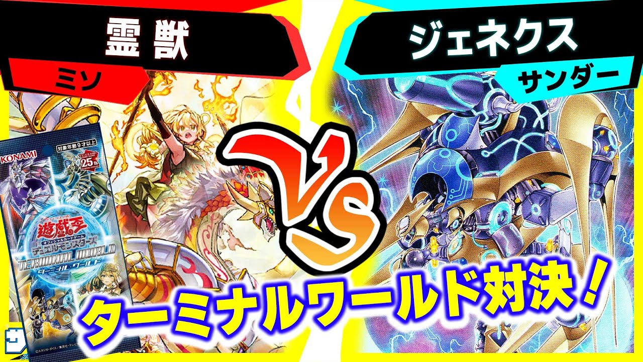 【#遊戯王】止まらない連続召喚＆連続シンクロ！「霊獣」vs「ジェネクス」【#対戦】