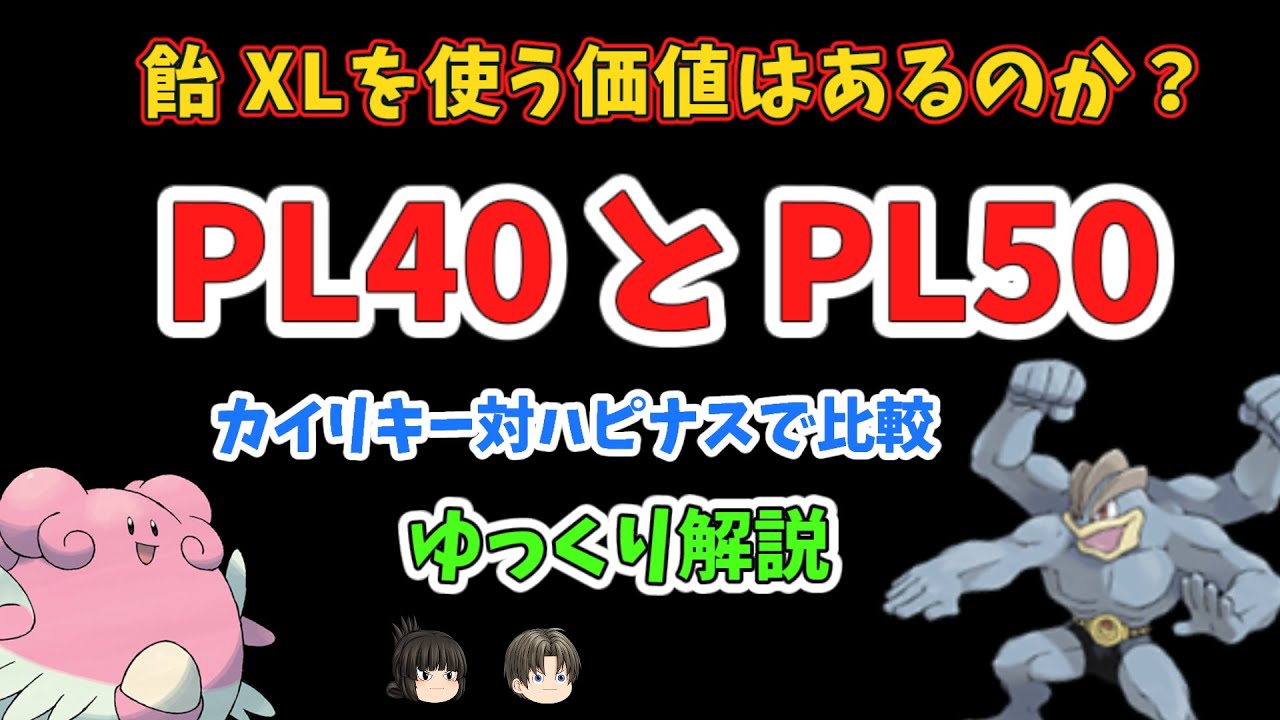 【ポケモンGO】アメXLでカイリキーをフル強化。PL50とPL40の差を比較【ゆっくり解説】