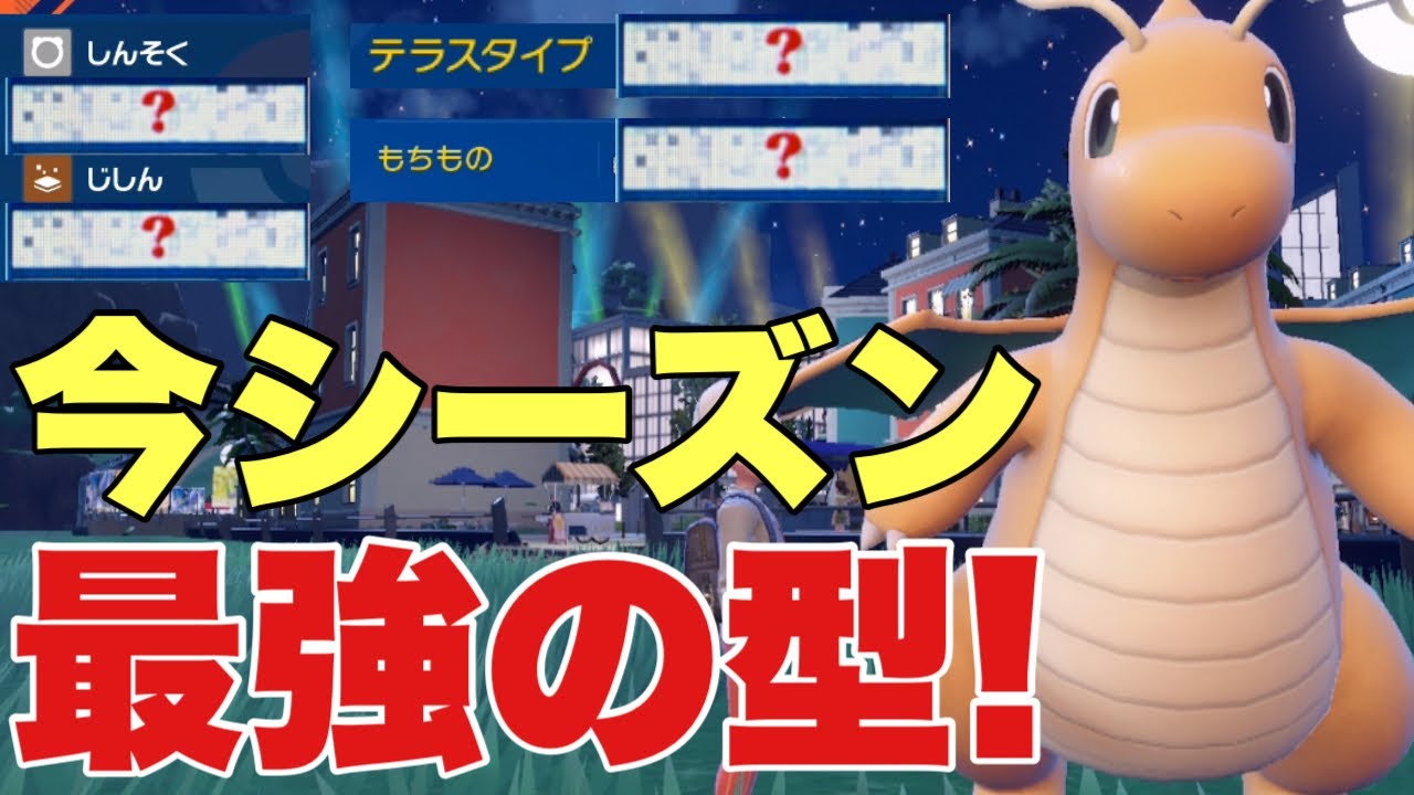 【ポケモンSV】カイリュー今シーズン最強型が強すぎてヤバい！３タテ注意！オーガポン、ハバタクカミ、サーフゴー、パオジアン、ウーラオス対策可能【ランクマ・対戦】