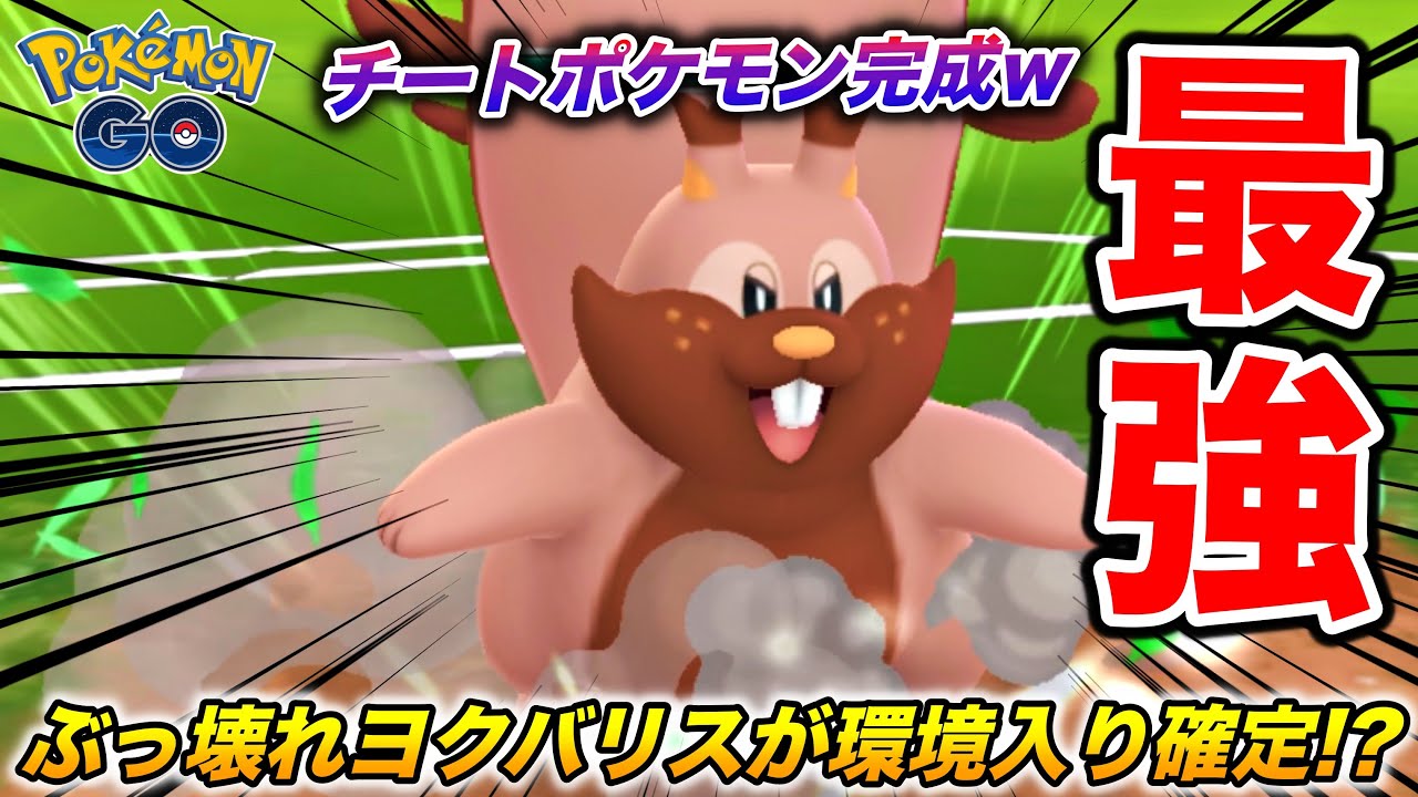 チート級の性能w『くさわけ』ヨクバリスがこのゲームを終焉に導いてる件wwww【ポケモンGO】