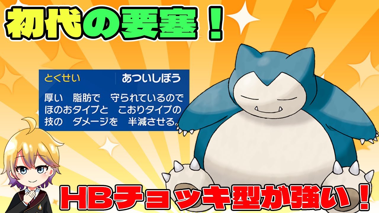 【ポケモンSV】碧の仮面で追加されたカビゴンがチョッキで化ける【単体解説】