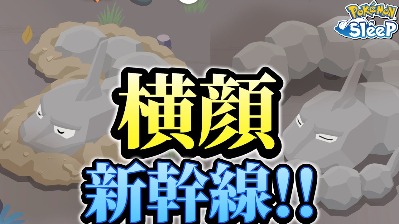イワーク確定ゲット演出きたああああ！！【ポケモンスリープ】