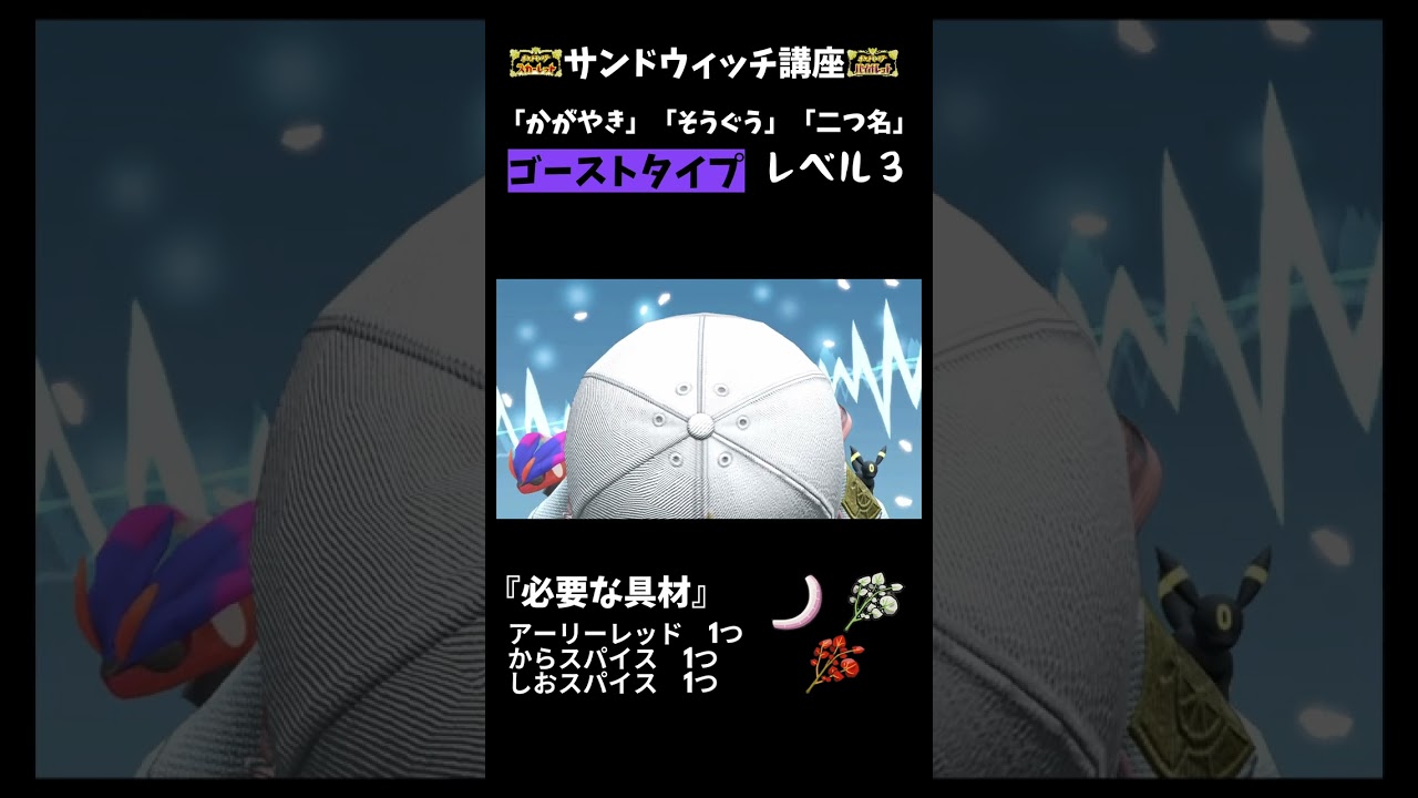 サンドウィッチ講座「ゴーストレベル3」【ポケモンsv】#Shorts