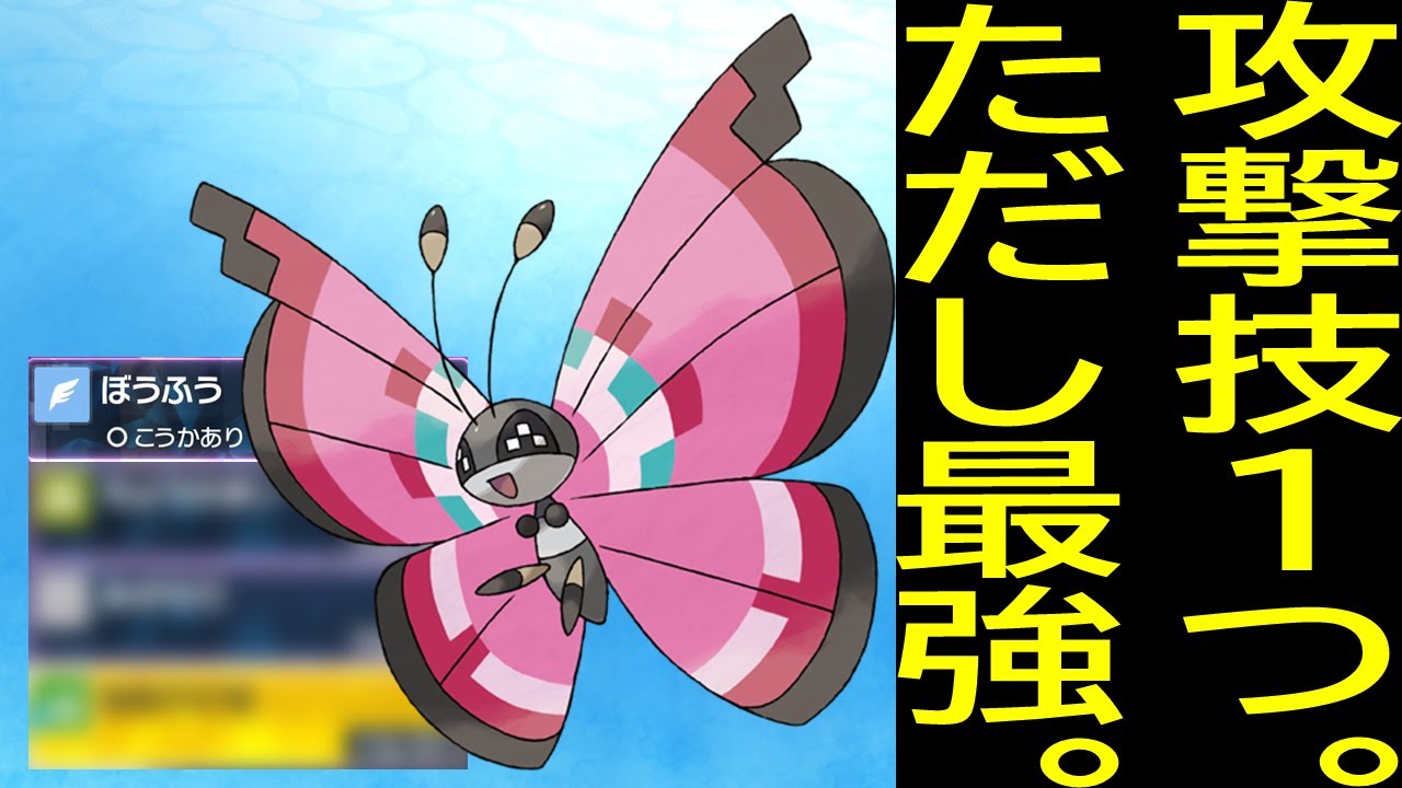 攻撃技1つなのに3タテ連発！？ 害悪型ビビヨンが強すぎた【ポケモンSV　碧の仮面】