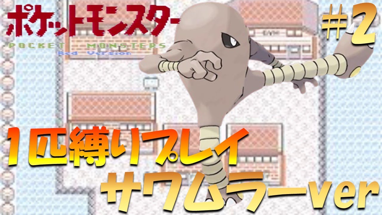 【ポケモン初代】ポケモン1匹縛りプレイ!! サワムラーきみに決めた！part 2【ゲーム実況】【縛りプレイ】