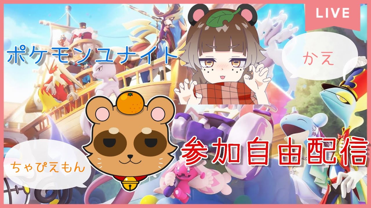 【ポケモンユナイト】２人でランクマだよ！参加自由だよ！ちょっとだけやるよ
