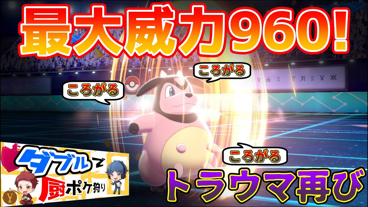 【ダブルバトルで厨ポケ狩り】最大威力960！アカネのミルタンクで全てを破壊する【ポケモン剣盾】