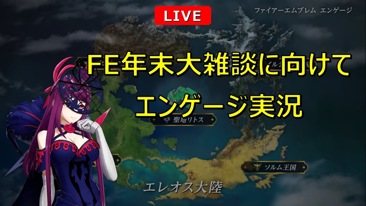 【FEエンゲージ】本編がなかなか進まないファイアーエムブレム実況 part5　FE年末大雑談に向けて