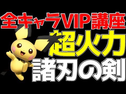 【スマブラSP】疾風迅雷のコンボ神キャラ「黄色い閃光ピチュー」で一瞬で勝負を決めろ!!【全キャラVIP必勝講座】