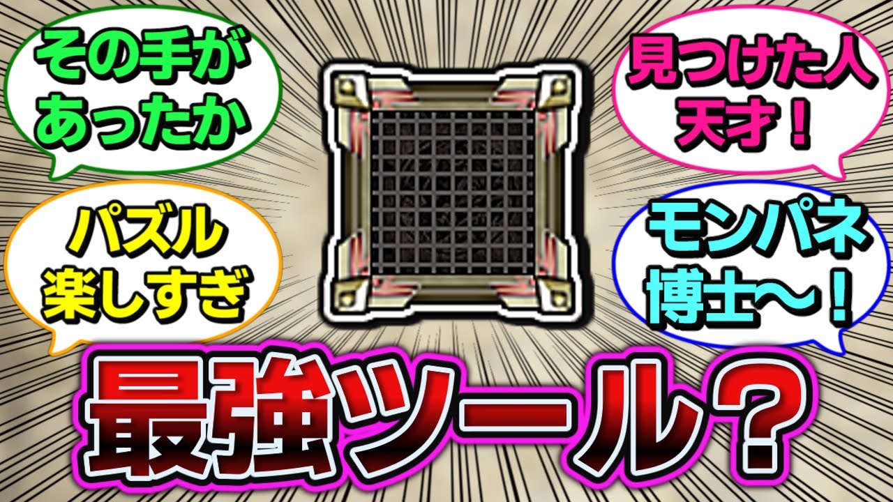 【モンスト】パネルDEストライク！『最強のツール』が見つかる？に対するストライカー達の反応集