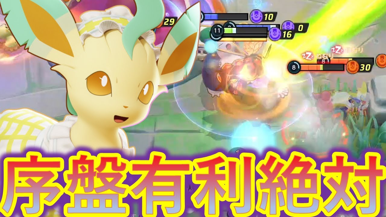 序盤に全振りしたリーフィア（ポケモンユナイト）