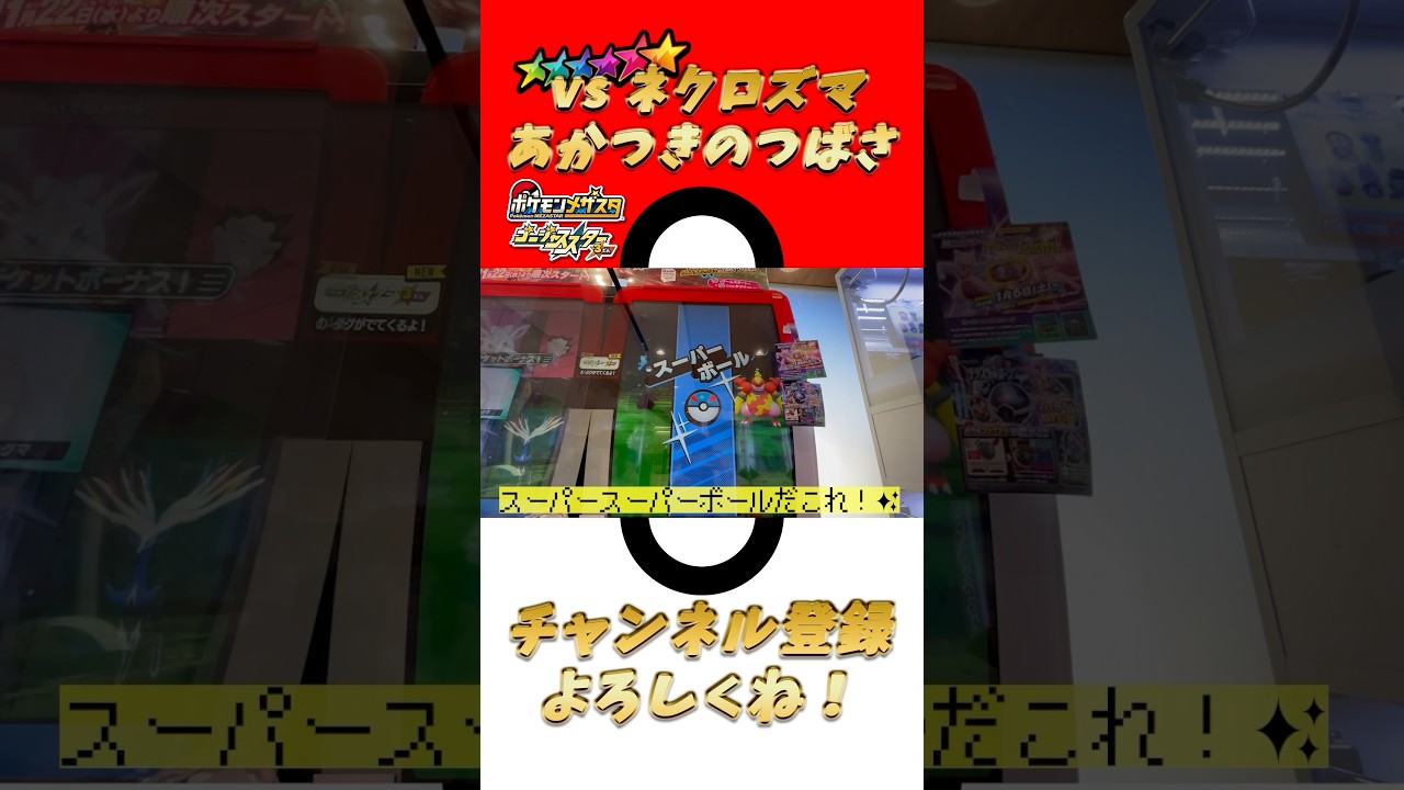 【メザスタ】ネクロズマ（あかつきのつばさ）ゲットチャンス！？！？！？【ゴージャススター3弾】 #shorts #ポケモン #メザスタ