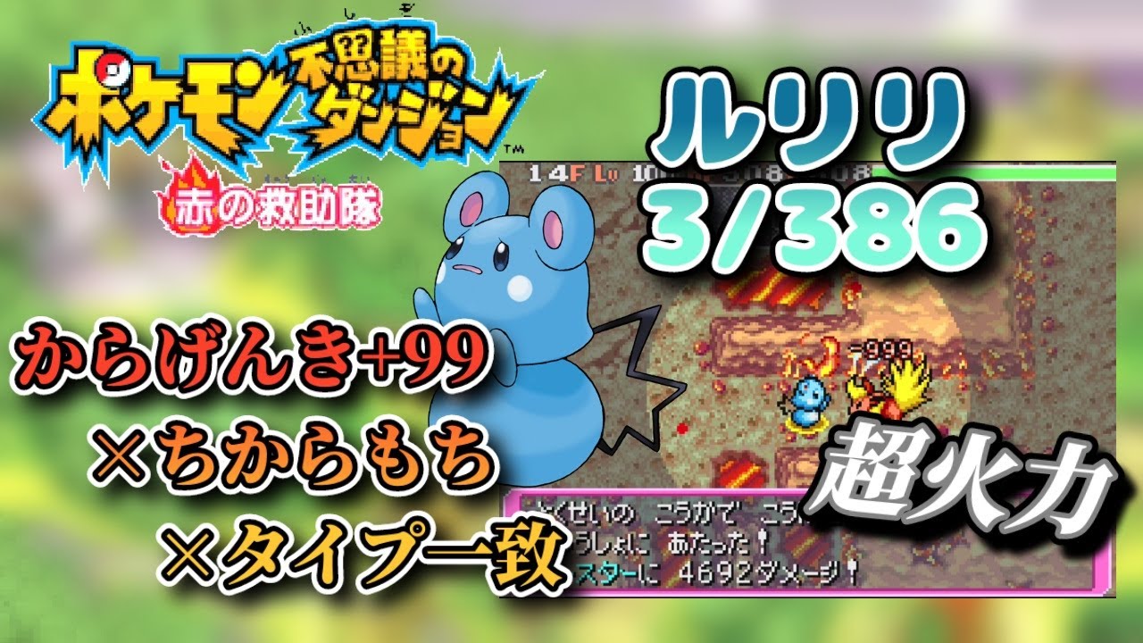 【ポケダン】ルリリを本気育成！ちからもち×タイプ一致”からげんき”が強い
