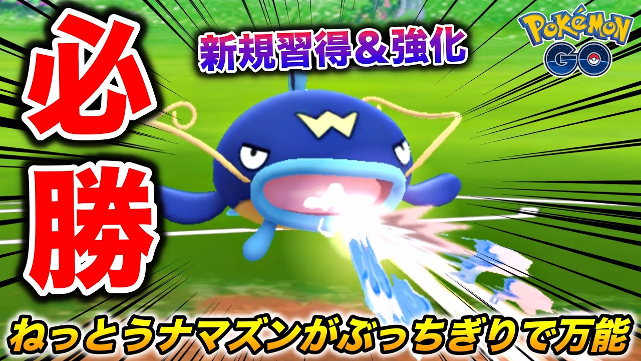 今シーズン必須の水タイプは『ねっとう』ナマズンがぶっちぎりで最強!!【ポケモンGO】