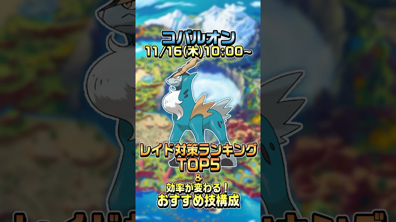 【ポケモンGO】30秒でわかるコバルオンのレイド対策ランキングTOP5&おすすめ技構成 #ポケモン #ポケモンgo