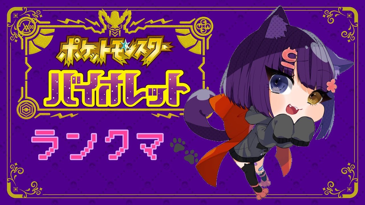 【ポケモンSV】新シーズン！【堕猫ぽよ】