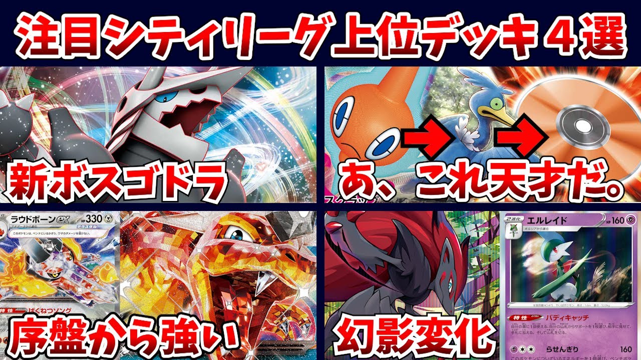 ロトムのウッウが280出す動き、あまりに美しくて天才的すぎる件。ラウドボーン搭載型リザードンexや準優勝のゾロアークバレット、新型のボスゴドラデッキなど注目シティリーグ上位デッキ４選【ポケカ考察】