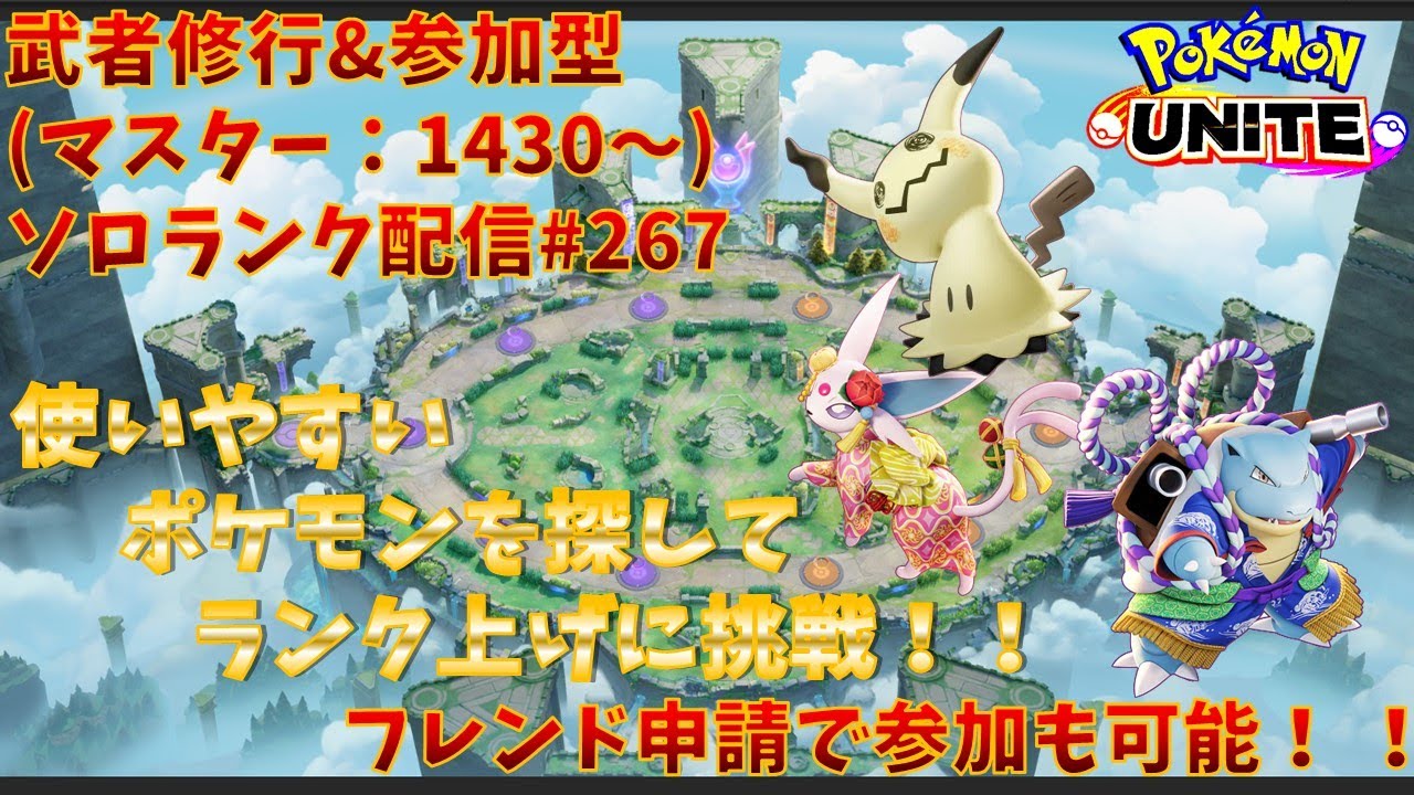【#ポケモンユナイト】ランクマッチ参加型配信#267(マスター：1351～)：#ミミッキュ、#カメックス、#エーフィー)※コメント前に概要欄チェック！