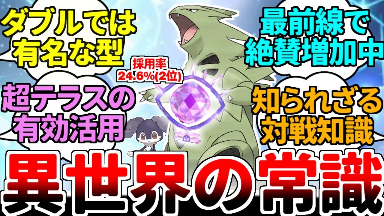 ダブルバトルでは『エスパー』にテラスタルするバンギラスが増加中！？ 『藍の円盤』発売前に知っておきたい、知られざる対戦事情とは……？？？【ポケモンSV/ダブルバトル/ゆっくり実況】