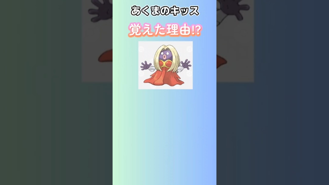 【考察】「ルージュラ」があくまのキッスを覚えた理由を語る。#ポケモン無印#ルージュラ#あくまのキッス#ポケモン考察