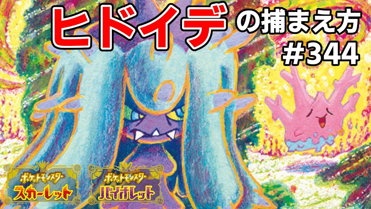 ヒドイデを探している方に見てほしい動画
