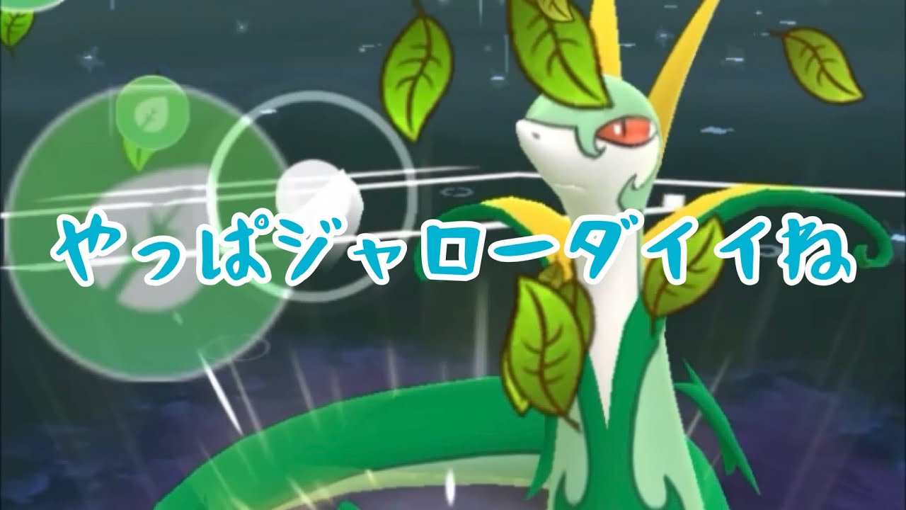 【初手ジャローダ】草ぽけもん大活躍！【スーパーリーグ】