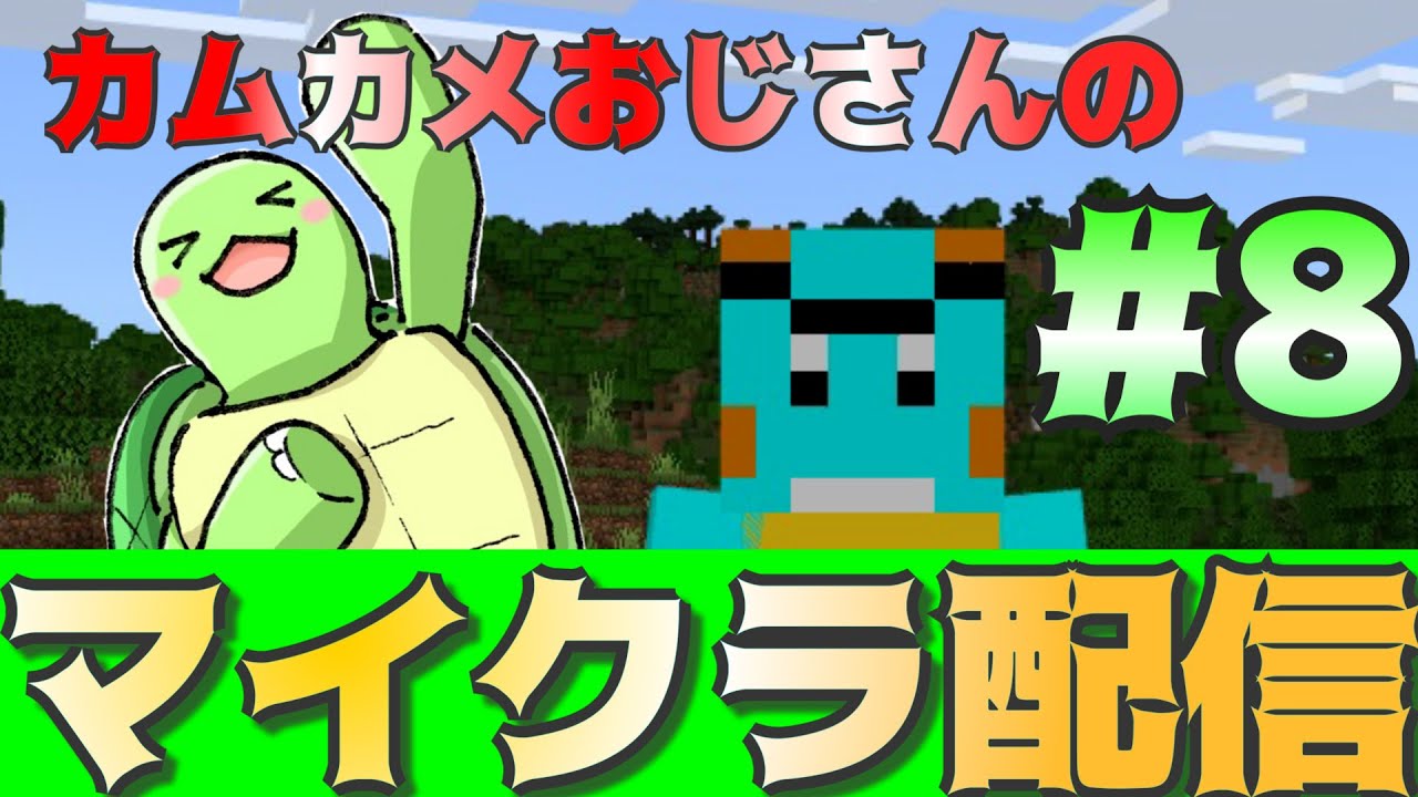 カムカメおじさんのマイクラ配信！#8【かめちゃんねる】