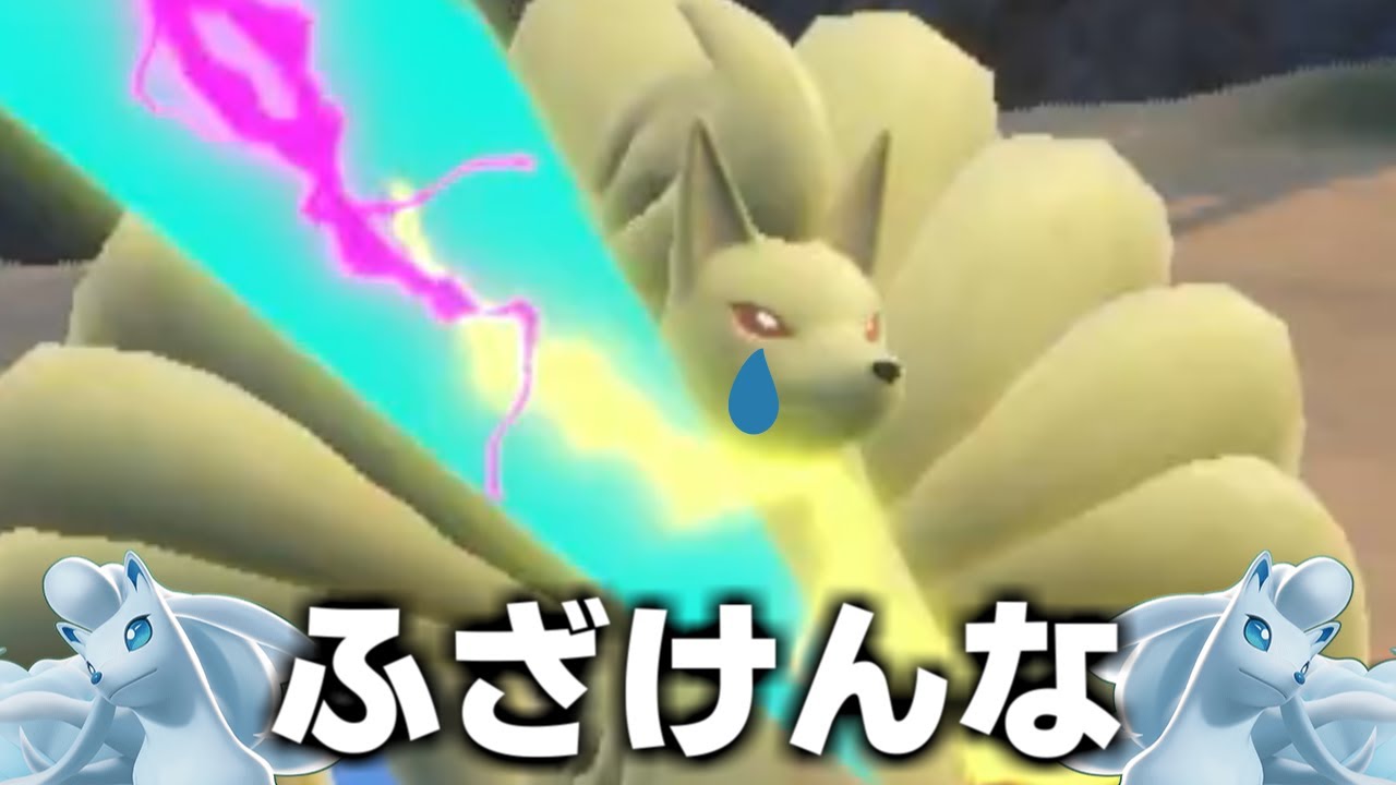 アローラの姿が強すぎて不遇すぎる原種キュウコンさんがキレてます
