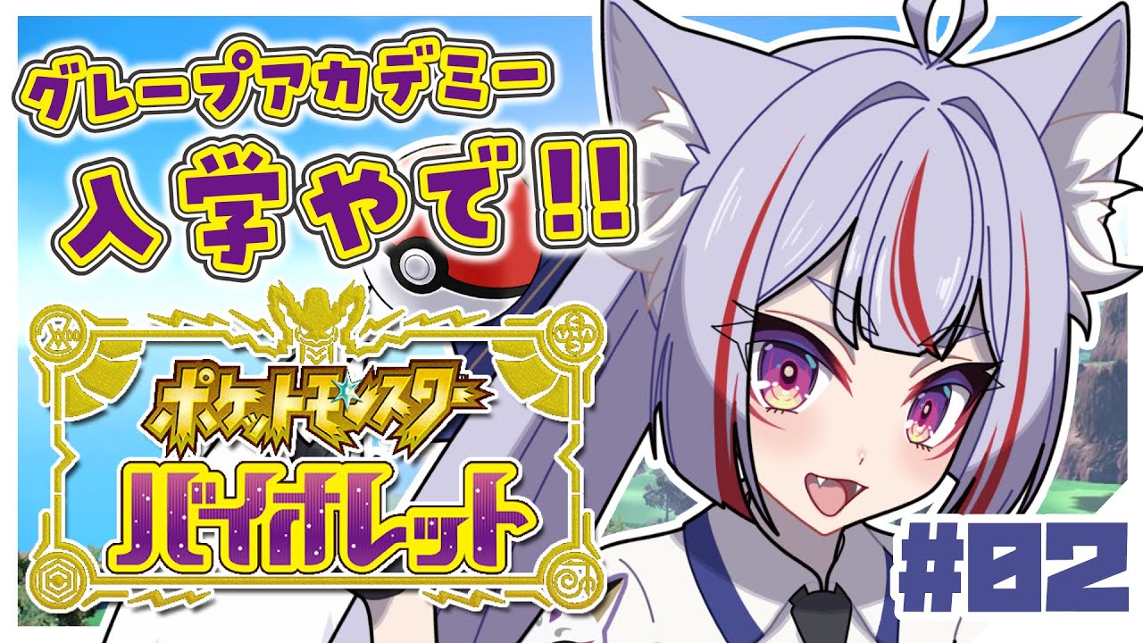 【 #ポケモンSV┊バイオレット 】大阪弁の稲荷神、○○年ぶりに学生になります！- グレープアカデミー入学編 - #02【 #Vtuber┊#雪尾紺 】