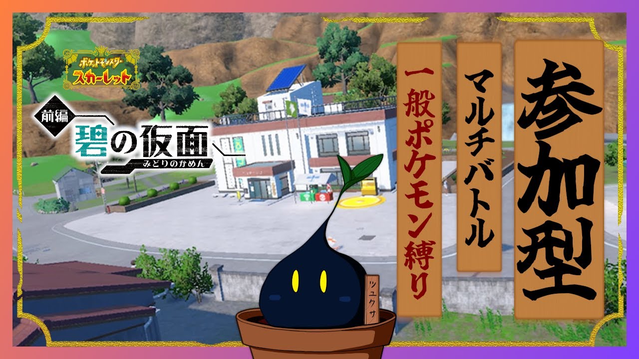 【ポケモンSV】みんな、最初は普通のトレーナーだったことを思い出そうぜ！( ﾟДﾟ)【参加型】