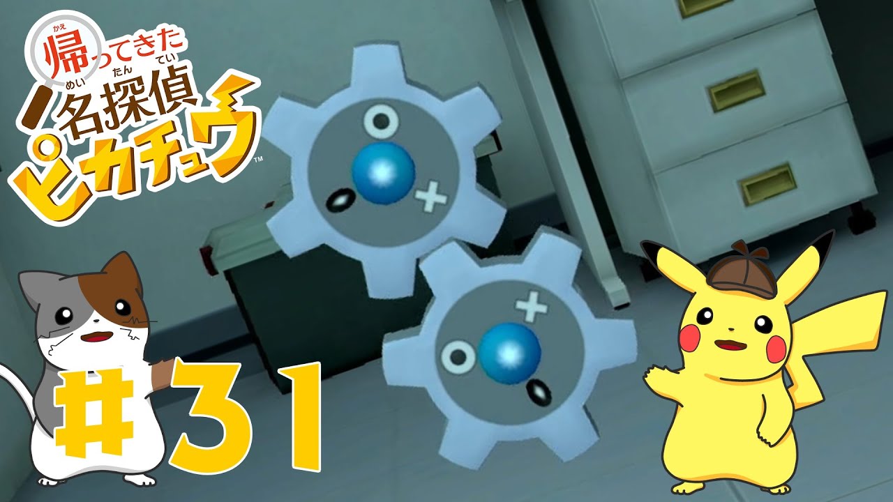 置いてけぼりのギアル　#31【帰ってきた名探偵ピカチュウ】
