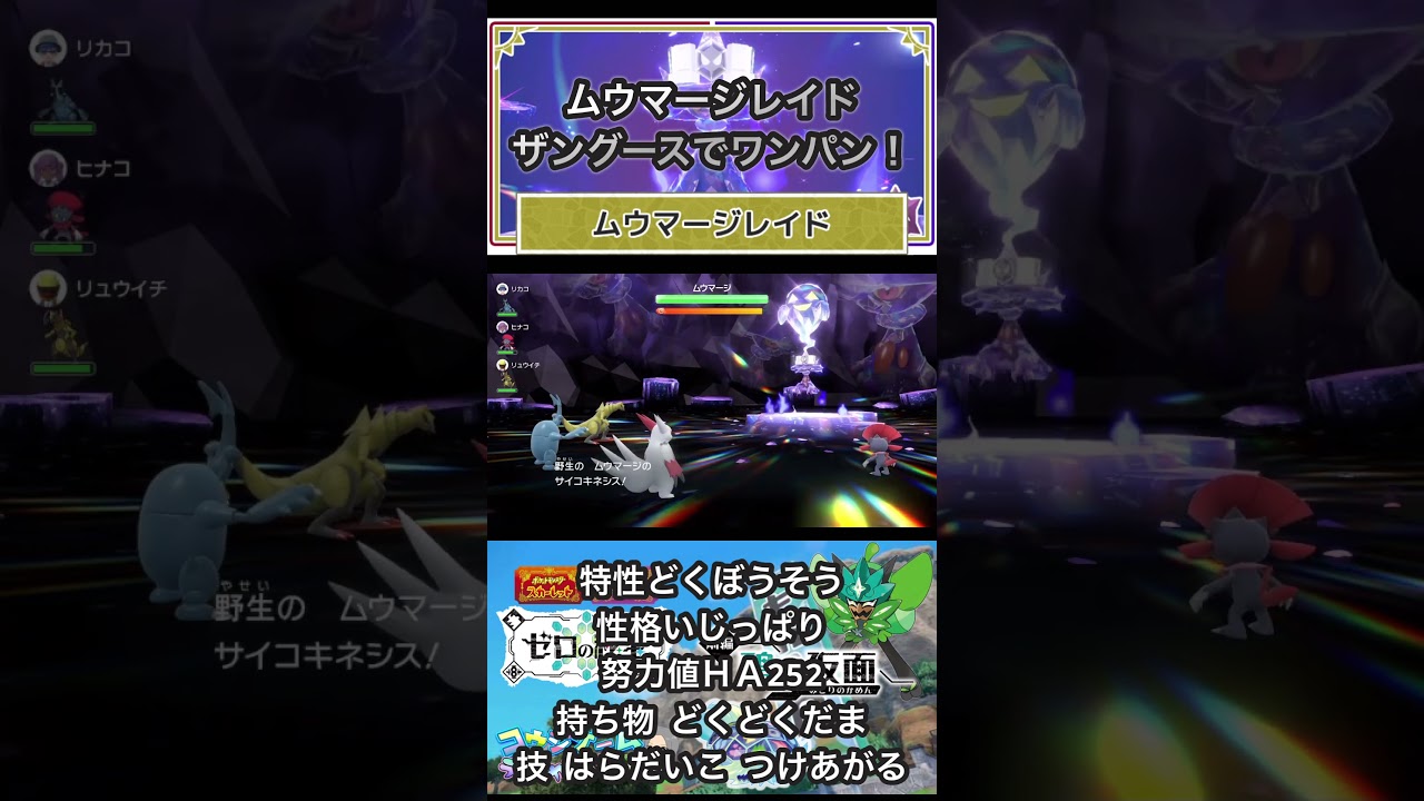 ムウマージレイド攻略！ザングースでワンパンできるよ！ #配布 #交換会 #ポケモン #ポケモンsv