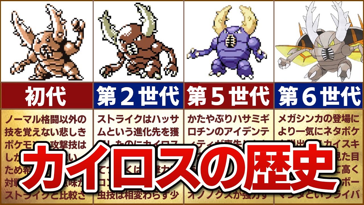 【ネタポケから昇華】対戦環境におけるカイロスの歴史