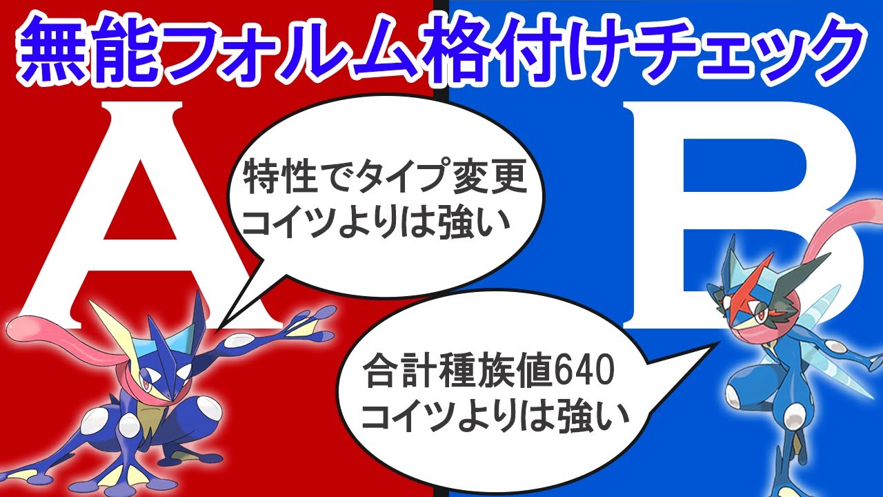 【一般＆準伝説編】無能なフォルムチェンジ格付けチェック