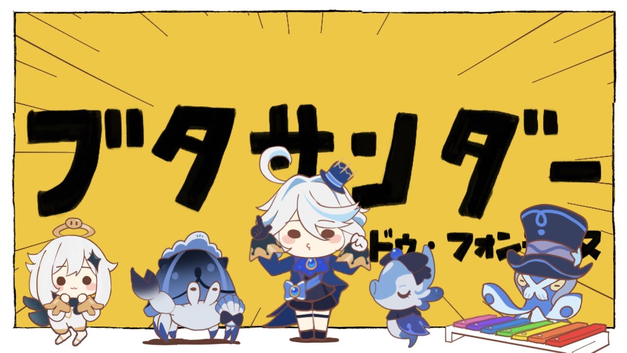 Furina - ブタサンダー・ドゥ・フォンテーヌ 【Genshin Anime】