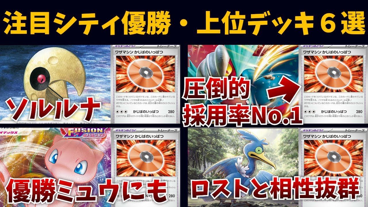 かじばのいっぱつ採用で優勝のミュウＶＭＡＸデッキや、ソルロックルナトーン、ロスト系デッキとかじばのいっぱつが相性良すぎる件など注目シティリーグ優勝・上位デッキ６選【ポケカ考察】