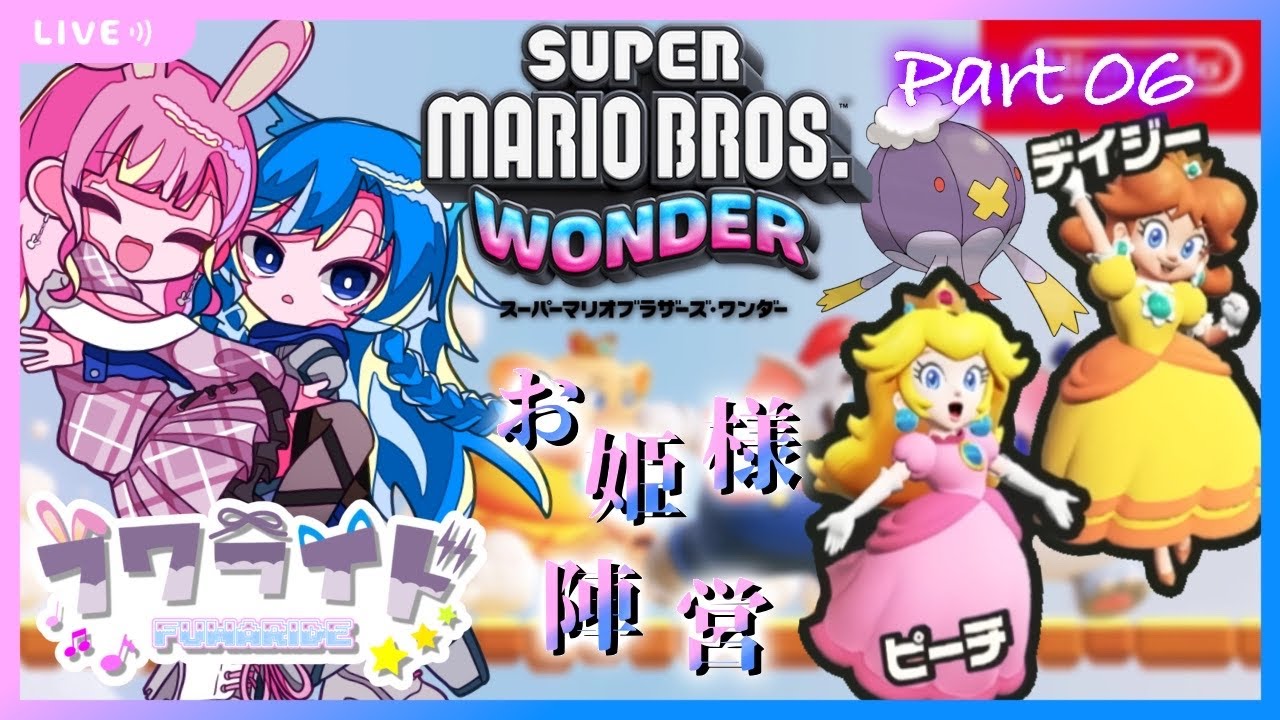 🔴12/3【 #マリオワンダー Part6 】ロンキ行くぞ！…マリカかな？【 フワライド / ふわわ♪視点 】