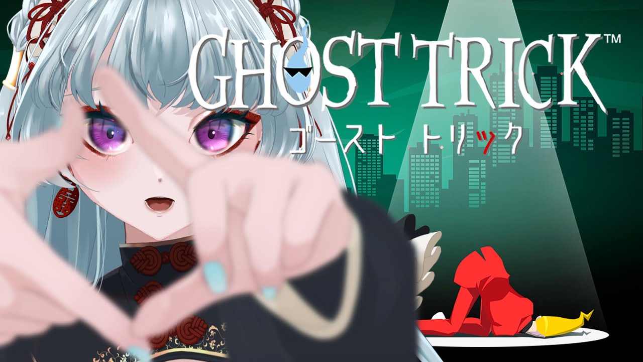 【ゴーストトリック】そう何度も同じことを…し、死んでる…【#ゲーム配信  】@yayuyoutube