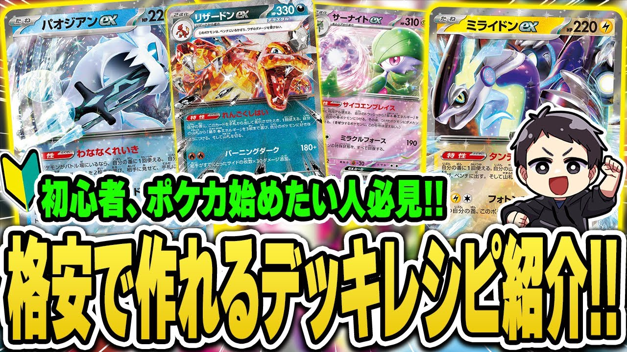 【ポケカ】今ポケカ始めるべき！デッキ作る大チャンスです。シャイニートレジャーex発売で格安で作れるようになったオススメデッキを紹介♪【ハイクラスパック/初心者向け】
