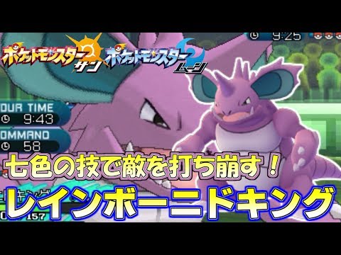 【ポケモンSM】サイクルパーティにぶっ刺さり！レートの王“ニドキング” Pokemon Sun and Moon Rating Battle