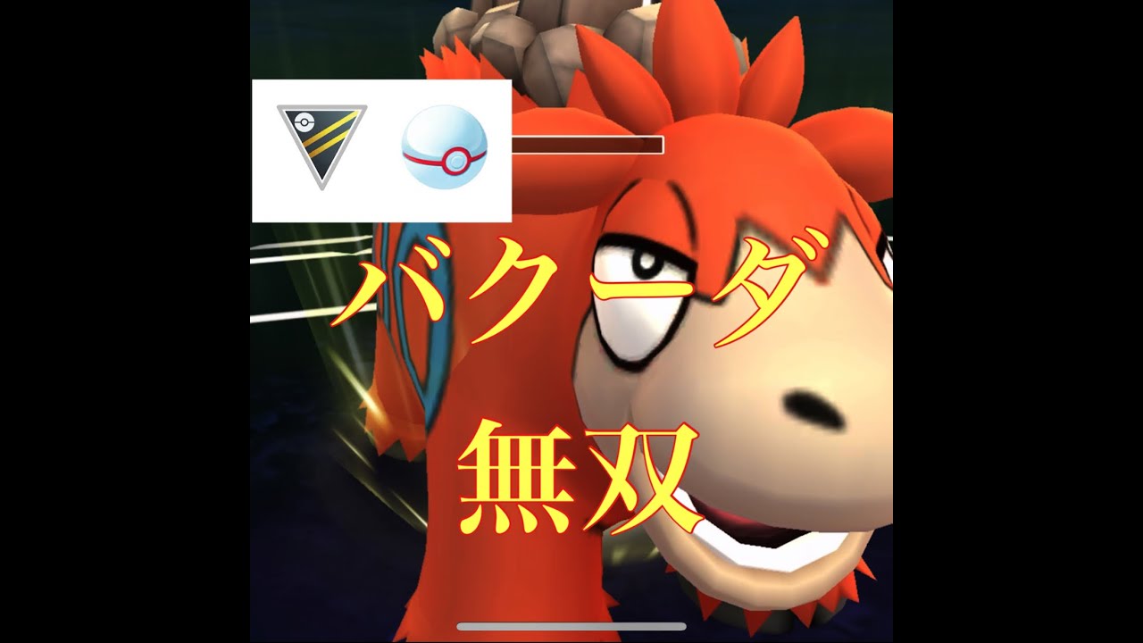 【ポケモンGO】GBL ラブラブカップ　シーズン6〈バクーダ〉炎、地面というアイデンティティを活かし初めてイキイキするラクダ