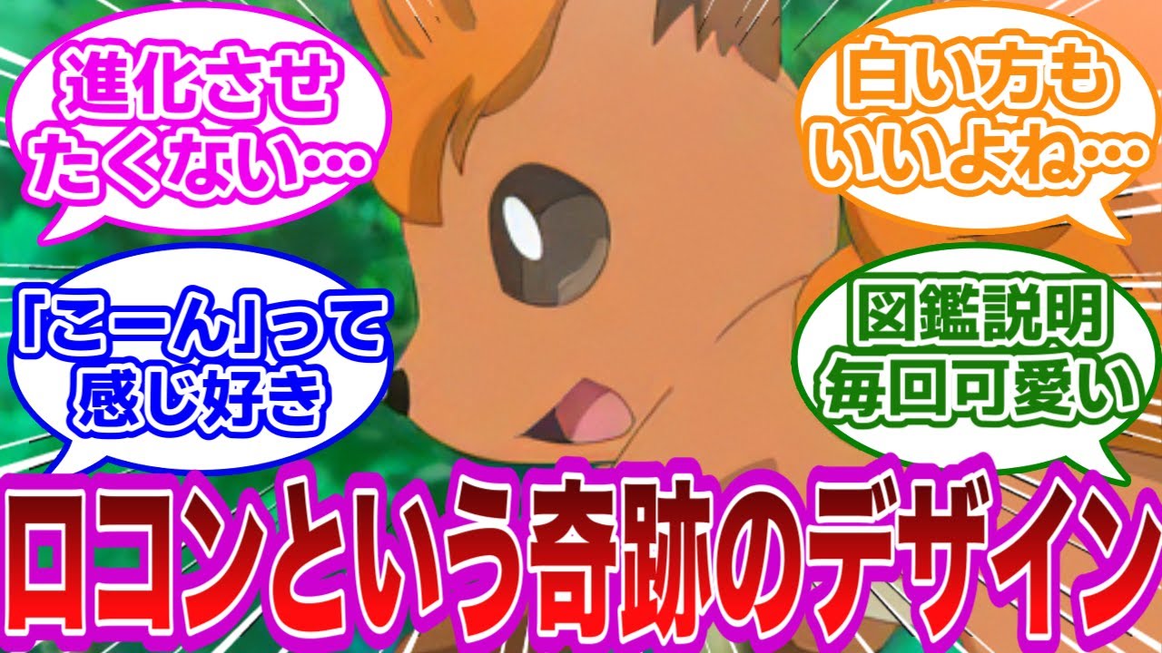 【ポケモンネタ】生まれてくれてありがとうってレベル。ロコン族が可愛すぎるに対するみんなの反応【ポケモン反応集】