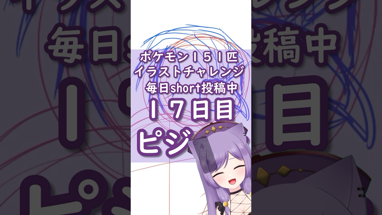 ポケモンイラスト151匹チャレンジ１7日目ピジョン描いてみた！【#vtuber /眠猫あおい】#shorts #illustration #ポケモン #描いてみた