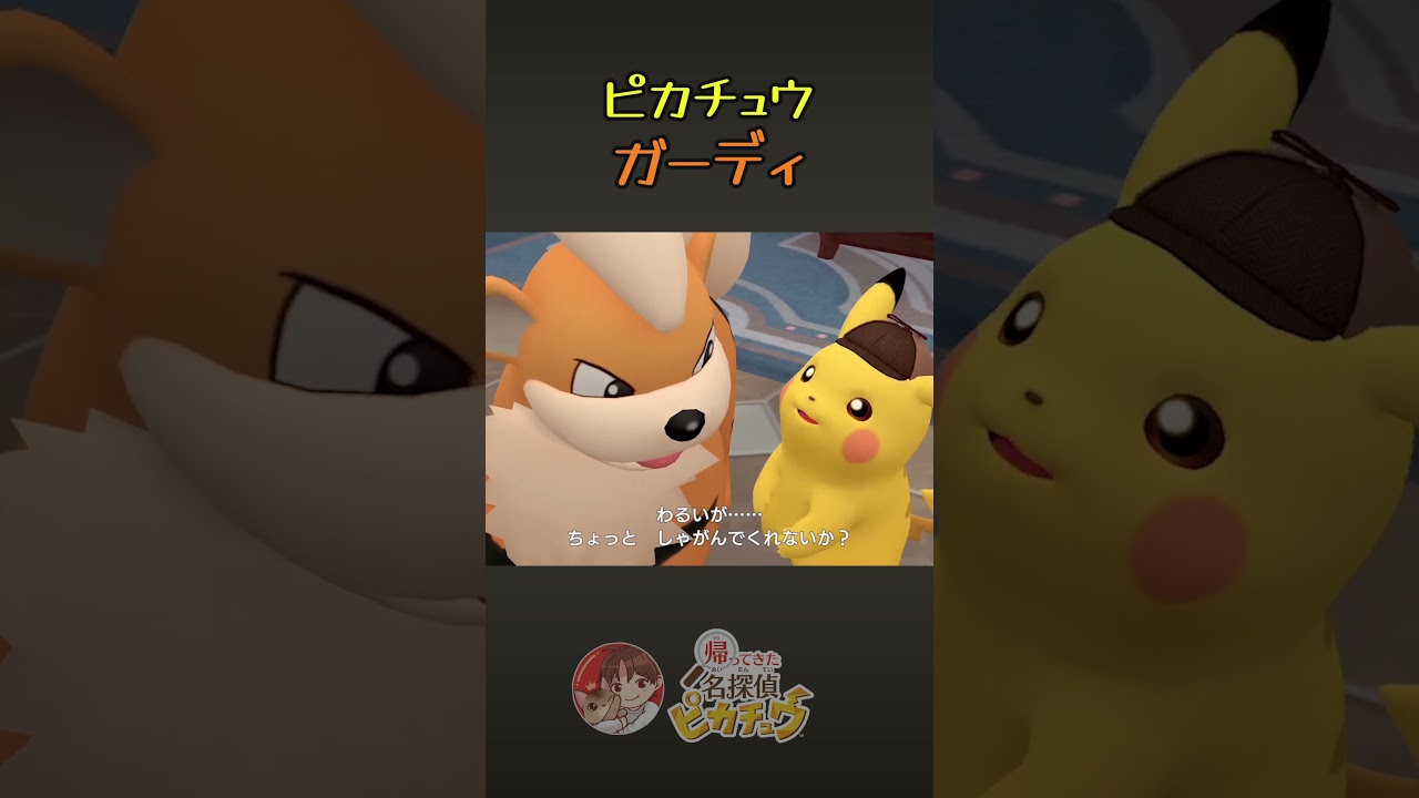 ライドオンガーディ【帰ってきた名探偵ピカチュウ】 #Shorts #ポケモン