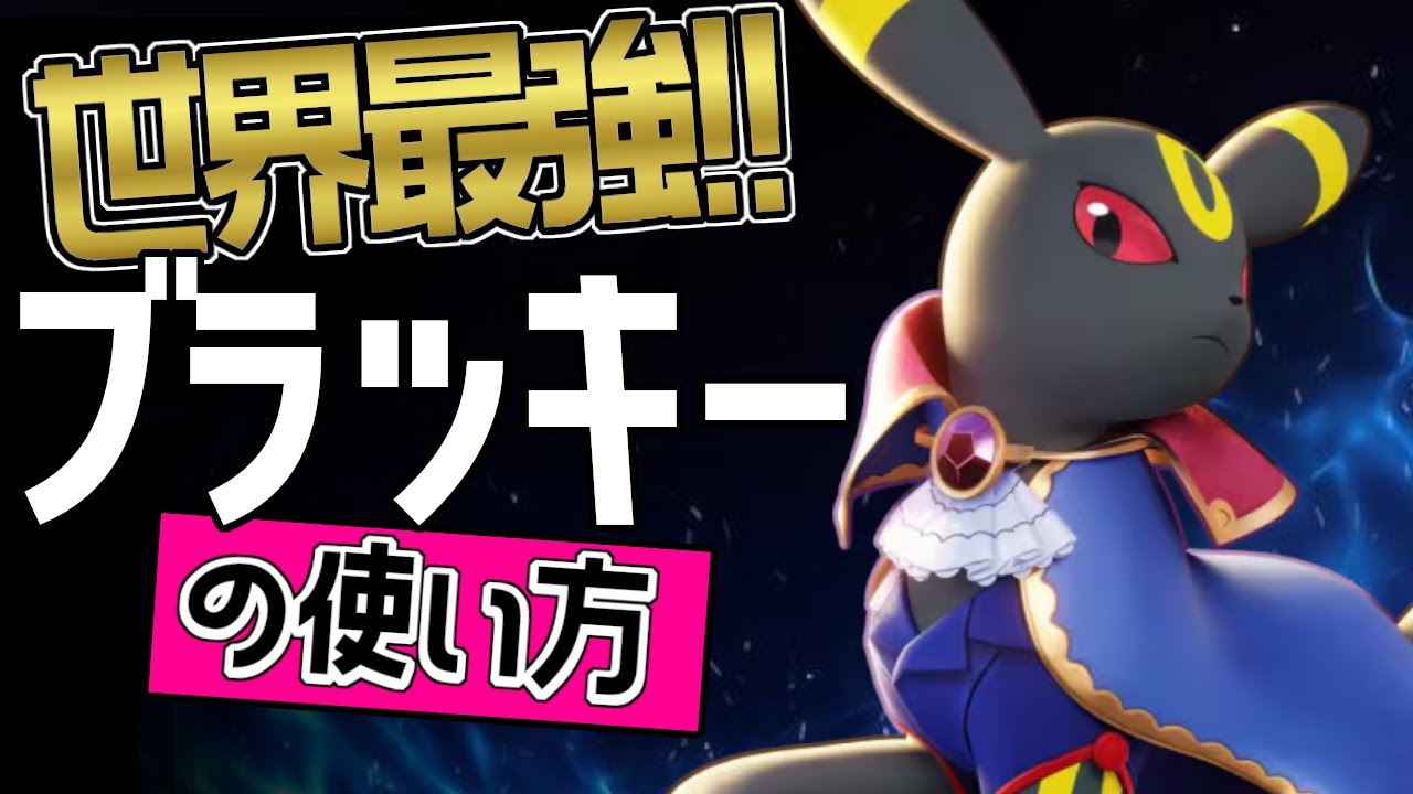 これぞ世界最強のブラッキー？！🔥世界70位  竜舞青龍選手から学ぶブラッキーの使い方👀【ポケモンユナイト】メダルゆっくり技　持ち物　立ち回り　ねがいごと　くろいまなざし　最強キャラ