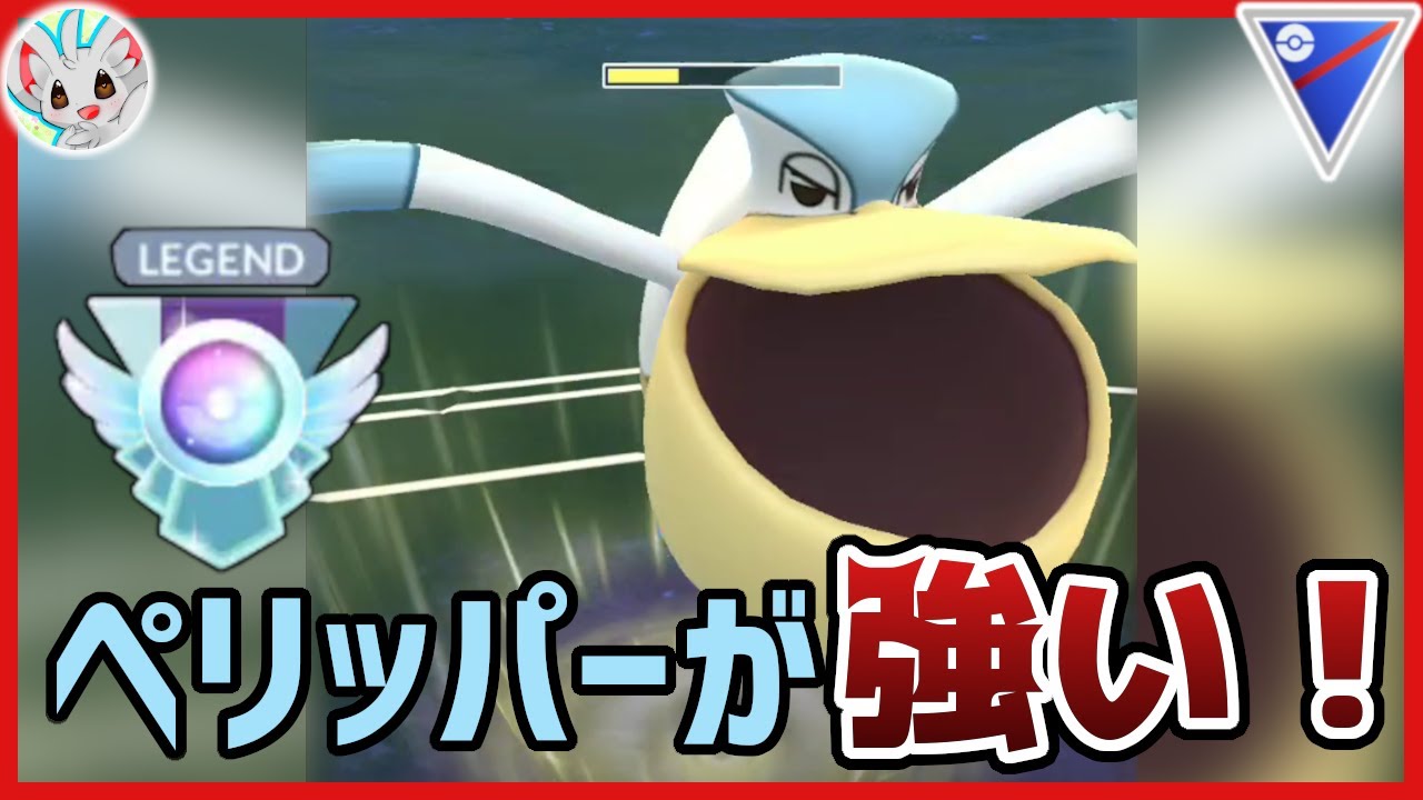 【スーパーリーグ】ガチ勢の間で大流行！？ペリッパーがかなり強い件について【ポケモンGO】【GOバトルリーグ】