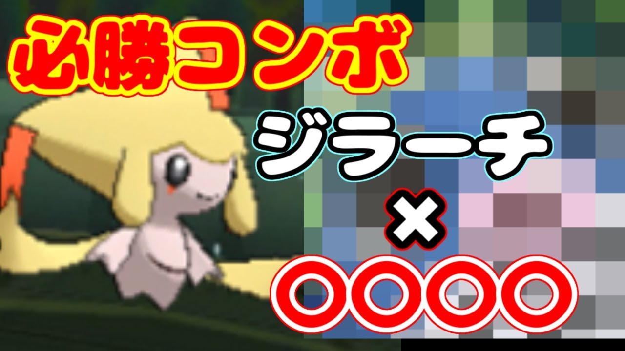 「ジラーチ」× 「「〇〇〇」のコンボが化け物な件」【ポケモンUSUM】